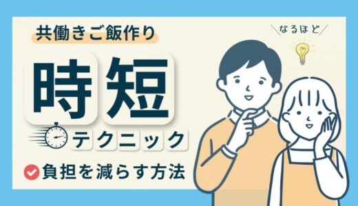 共働きのご飯作りを楽にする方法！作りたくない日に使える時短テクニックも紹介