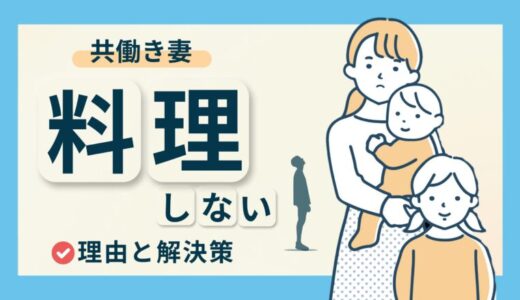 妻が料理をしないのは夫のせい？共働き夫婦が円満に過ごすための秘訣を紹介