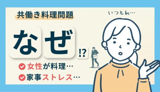 共働きでも女性が料理？家事を分担してストレスを減らす方法！