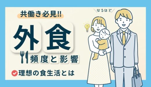 【共働き必見】外食頻度がもたらす影響！理想の食生活を実現する方法を紹介