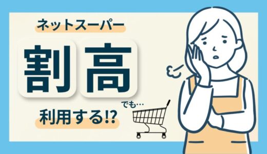 ネットスーパーは割高でも利用する価値あり？生活スタイルに合わせた賢い利用法