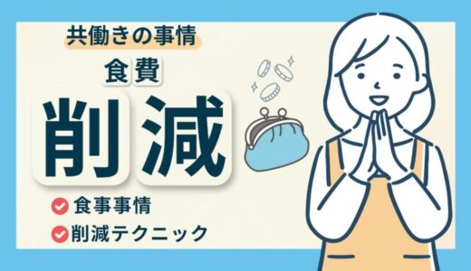 【共働きの食費事情】費用削減をするためのテクニックについて解説