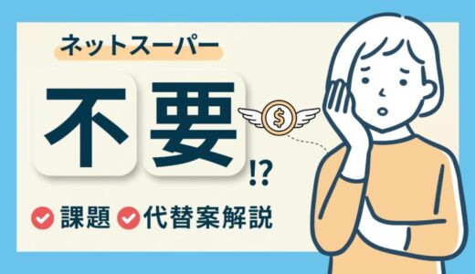 ネットスーパーを使わない理由は？オンライン購入の課題と代替手段を解説