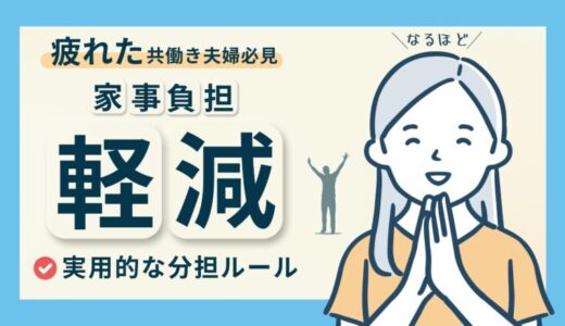 共働きで家事に疲れた夫婦必見｜家事の負担を軽減するシンプルな工夫を解説