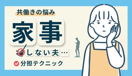 【共働きなのに家事をしない夫】夫婦円満のための家事分担テクニックを紹介！