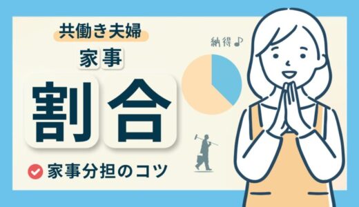 共働き夫婦の家事割合を改善！家事分担を見直すためのコツ