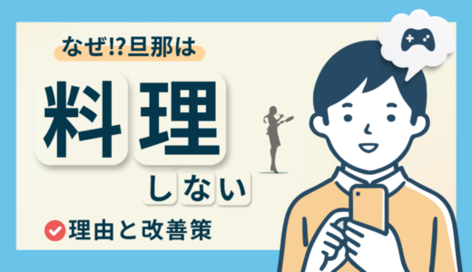 旦那が料理をしない理由とは？料理をしてもらう方法とメリットを具体的に紹介