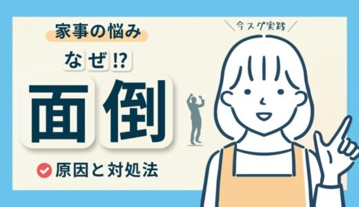 家事がめんどくさいを解消！家事が面倒な原因と3つの対処法を解説