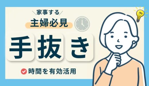 主婦必見！家事を手抜きして毎日の生活を楽にするテクニックを紹介