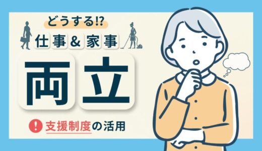 【仕事と家事を両立しよう】時間の使い方を見直すコツと有効な支援制度とは