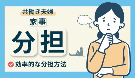 【共働き夫婦必見】家事分担のコツとは？効率的な方法を知って円満な家庭