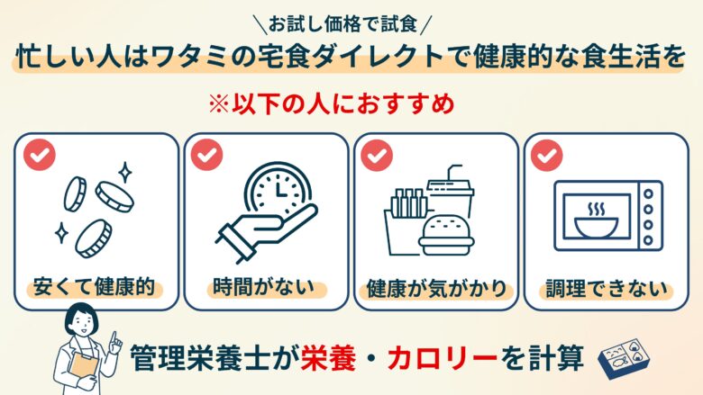 お試し価格で試食！忙しい人はワタミの宅食ダイレクトで健康的な食生活を