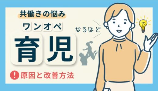 共働きなのにワンオペ育児でつらい！ワンオペの原因と負担を軽減するコツ