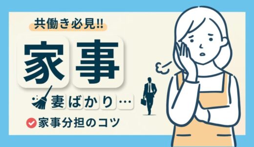 共働きでも家事は妻ばかり？夫婦で支え合う家事分担のコツ