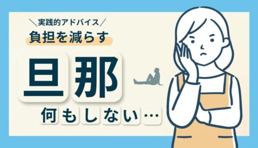 何もしない旦那にイライラ！妻の負担を減らすための実践的アドバイス