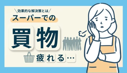 スーパーでの買い物が疲れる人必見！疲労の原因と効果的な解決策を解説