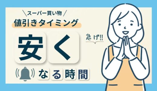 【節約】スーパーの安くなる時間はいつ？半額シールの狙い目と注意点を解説