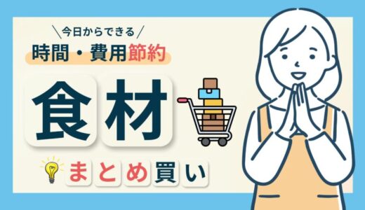 食材まとめ買いのメリット徹底解説！計画的な買い物で時間もお金も節約しよう