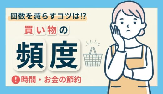 【買い物の頻度】食材のまとめ買いや食費節約のコツ5選