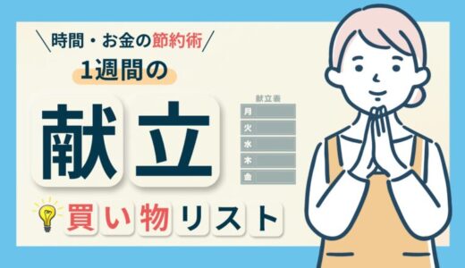 1週間分の献立を立てて買い物リストを作ろう！【食事作りを楽にする方法】