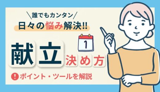 【献立の決め方】毎日が楽になる！簡単・効率的に決めるコツ5選