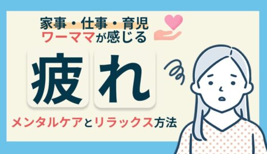 ワーママが疲れた時に試したい7つの対処法！自分を労わるケアをご紹介