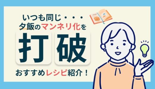 夕飯のマンネリ化を解消する方法4選と役立つ3つのツールを紹介！