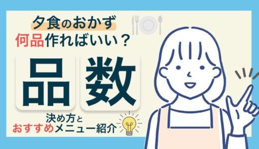 【夕飯のおかずは何品が理想？】品数を決めるポイントやコツをわかりやすく解説