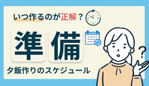 ワーママは夕飯をいつ作るのが最適？おすすめのスケジュールやスピードレシピを紹介！