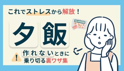 ワーママ必見！夕飯が作れない日でも罪悪感を感じないための時短調理テク