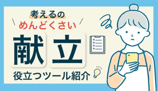 【献立を考えるのがめんどくさい！】楽になる対処法と役立つツールを徹底解説