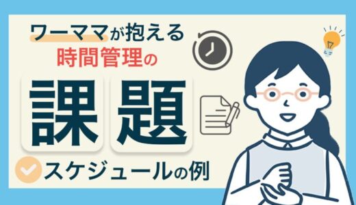 【ワーママのスケジュール管理術】働き方に合わせたコツを詳しく解説