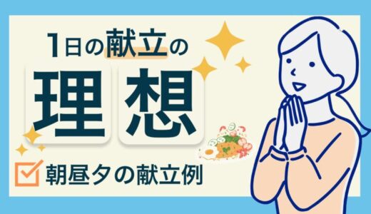 【理想的な1日の献立の例】栄養バランスを整えるメリットを解説！